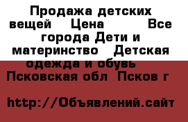 Продажа детских вещей. › Цена ­ 100 - Все города Дети и материнство » Детская одежда и обувь   . Псковская обл.,Псков г.